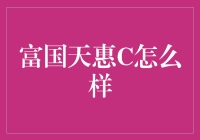 富国天惠C：一场关于闲钱投资的冒险之旅