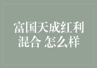 富国天成红利混合，真的那么'红'吗？