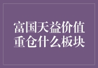 富国天益价值基金：重仓板块分析与投资策略探讨