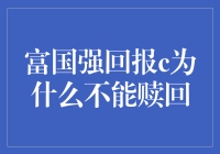 富国强回报基金：为啥我不能赎回？