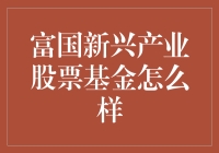 抓住未来趋势！富国新兴产业股票基金真的靠谱吗？