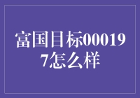 富国目标000197：探索基金投资的黄金机遇