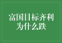 富国目标齐利为何节节下跌：深层解析与应对策略