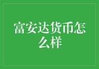 富安达货币：理财新宠or钱包杀手？