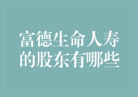 富德生命人寿的股东，犹如一场豪门盛宴：谁是其中的大厨？