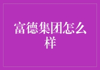 富德集团：从保险大咖到万能集团，一个公司的华丽转身