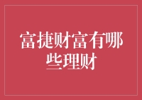 富捷财富的理财秘诀，你知道多少？