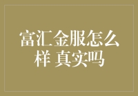 富汇金服：真假难辨的理财神助攻？