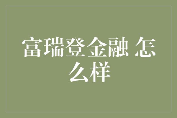 富瑞登金融 怎么样