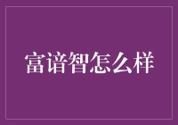 富谙智：打造企业数字化转型的智能引擎