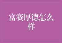 富赛厚德：以厚德载物，引领企业创新之路