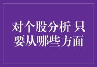 对个股分析应从哪些方面着手：策略与实践