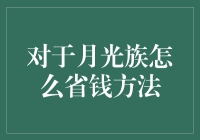 月光族的省钱绝招：从财务健康到财富积累的转变