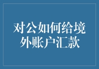 如何给境外账户汇款——打穿地球直达外国人的钱包