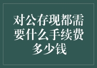 对公账户存现和转账所需手续费及价格详解