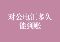 对公电汇到账时间揭秘：探索背后的奥秘