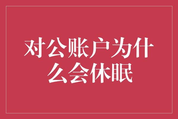 对公账户为什么会休眠