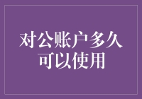 新注册公司开立对公账户需要多少时间？