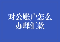 对公账户汇款？简单得就像给朋友转账一样！