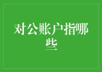 对公账户：企业财务管理的关键工具