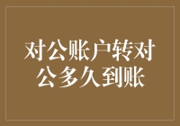 快速转款指南：对公账户转对公，多快好省到账秘诀分享