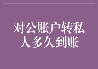 对公账户转私人：到账时间解析与优化建议