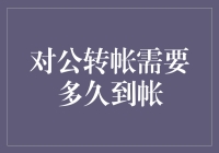 对公转账到账时间解析：影响因素与优化建议