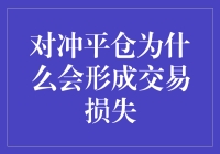 对冲平仓为什么会形成交易损失？原来一切都是误会