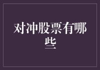 股票对冲策略：构建稳健投资组合的利器