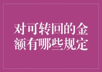 关于可转回金额的那些规定？揭秘！原来可转回不是你想转就能转的！