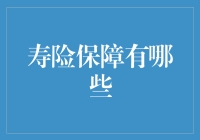 寿险保障？别逗了，难道今天的年轻人还相信这个？