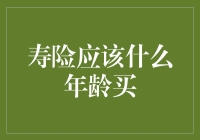 寿险购买指南：何时开始规划才是最明智的选择？