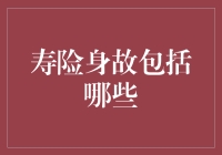 寿险身故包括哪些？告诉你一个你绝对想不到的死法