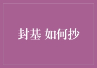 古代人如何抄封基？——趣味穿越指南