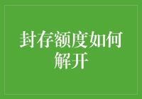 解开封存额度：一场与数字的浪漫冒险