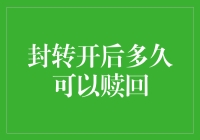 封闭式基金封转开后多久可以赎回：投资者需知的关键节点与策略