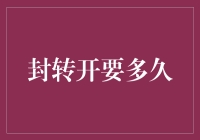 从封转开要多久？比大姨妈准时还要让人期待