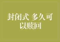 解锁封闭式基金赎回密码，只需等待多久？