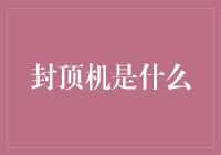 封顶机：高端建筑预制构件的完美打造者