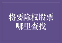 A股除权除息日查询指南：掌握炒股时机的关键一步