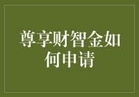 尊享财智金：如何从银行那里套取智慧金？