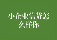 小企业信贷：如何让你的小企业成为金融界的小甜甜