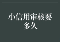 小额信用审核：神速or龟速？