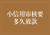 小额信用审核：从申请到放款的全程解析