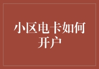 小区电卡开户指南：揭秘如何让电卡成为您家的最强大脑