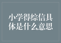 小学得综信是什么鬼？原来是你家孩子天天挂在嘴边的黑话！