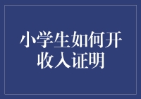 小学生如何开收入证明：一份创新的教育实践方案