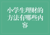 小学生理财之道：从零花钱开始修炼成财神