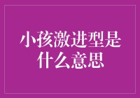 小孩激进型：早期行为特征与教育策略解析