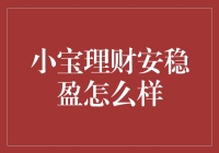 小宝理财安稳盈：稳健投资者的理想选择？